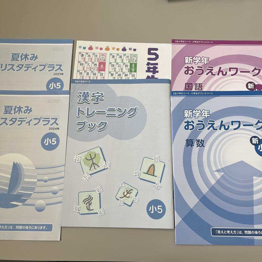 Z会 5年生 一年分 国算理社英 まとめ売り てんさく問題付き