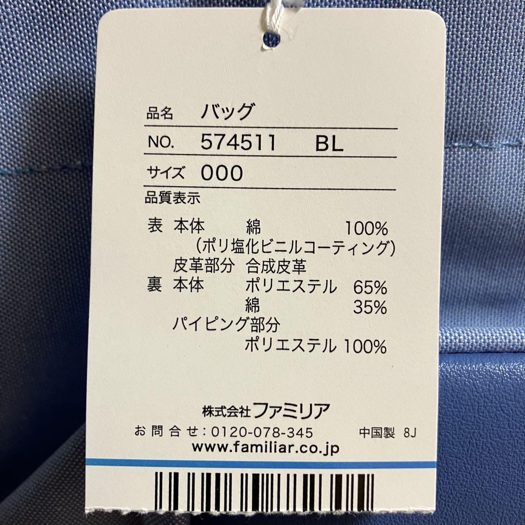 familiar 青色 バッグ 新品未使用