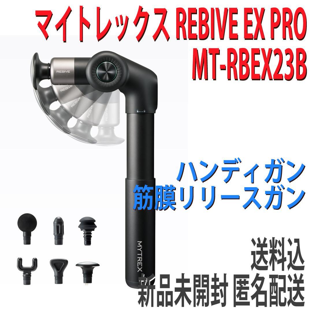 ⭐️新品未開封 MYTREX マイトレックス REBIVE EX PRO