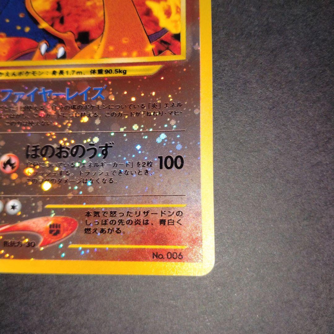リザードン　旧裏　ポケモンカード☆１点限定　特別価格　最終値引き