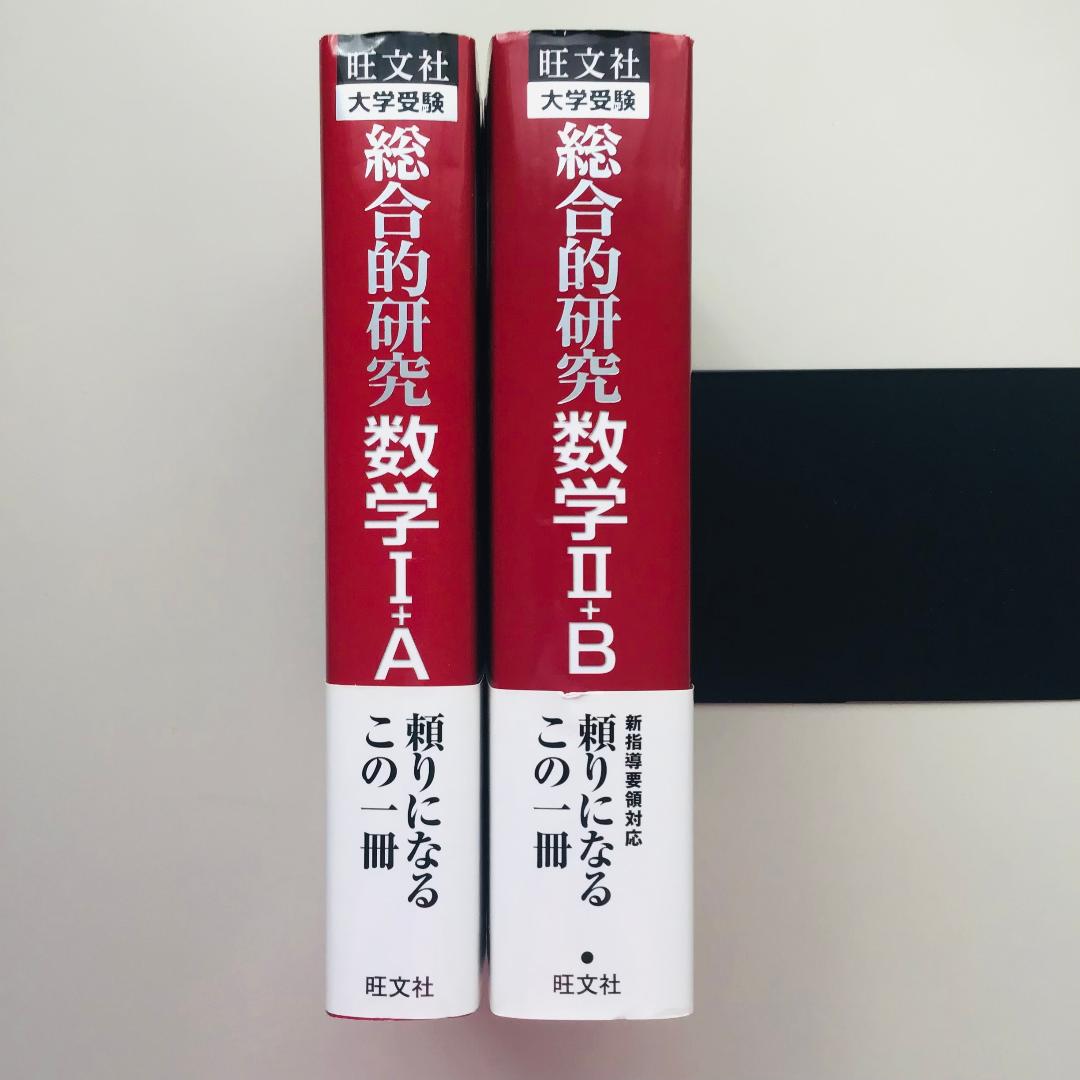 総合的研究数学1+A : 大学受験、2+B 2冊セット