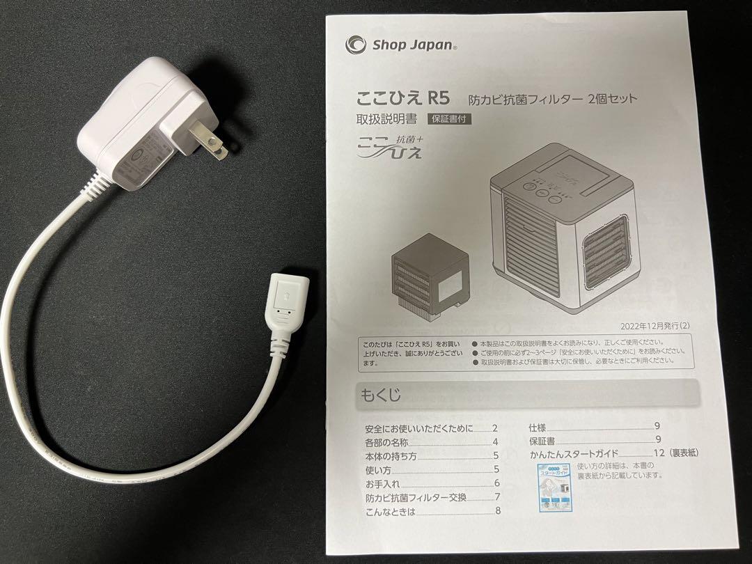 ここひえR5 抗菌＋ 替えフィルター付き