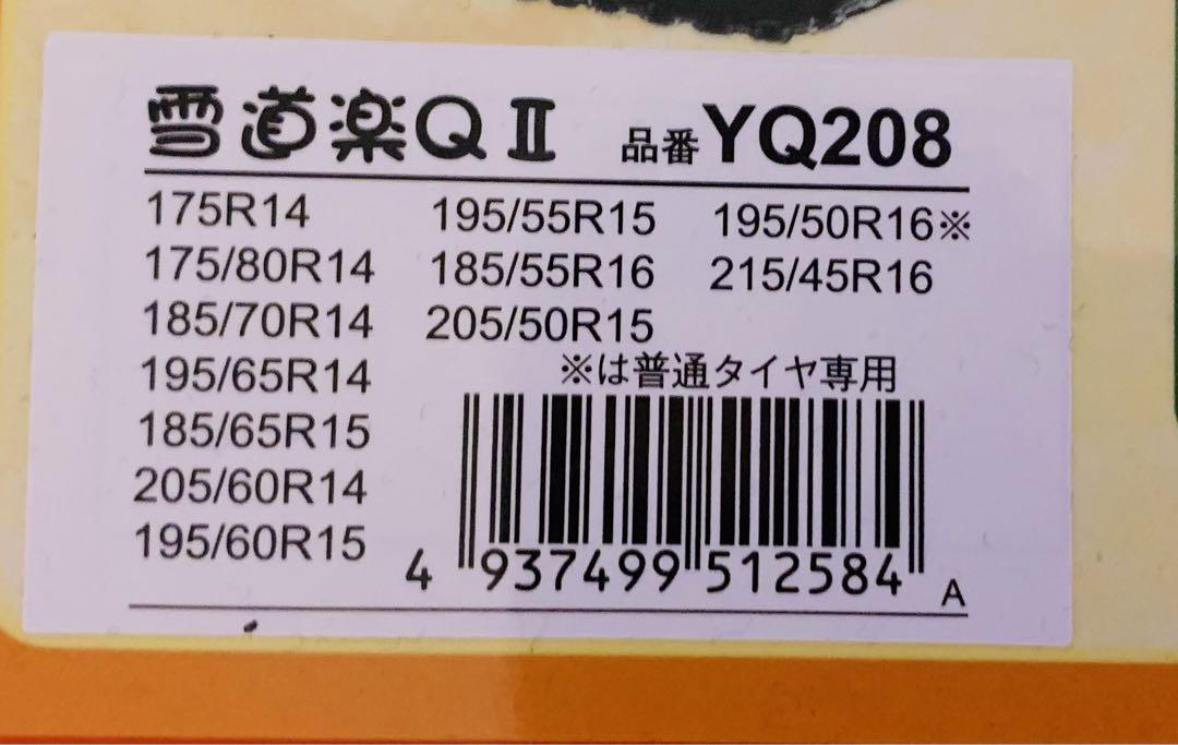 早めの準備【美品】特殊合金鋼 リング タイヤ チェーン 雪道楽QⅡ YQ 208