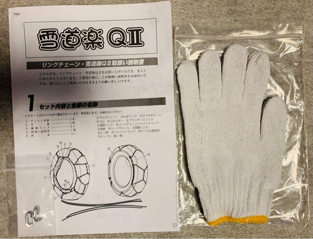 早めの準備【美品】特殊合金鋼 リング タイヤ チェーン 雪道楽QⅡ YQ 208