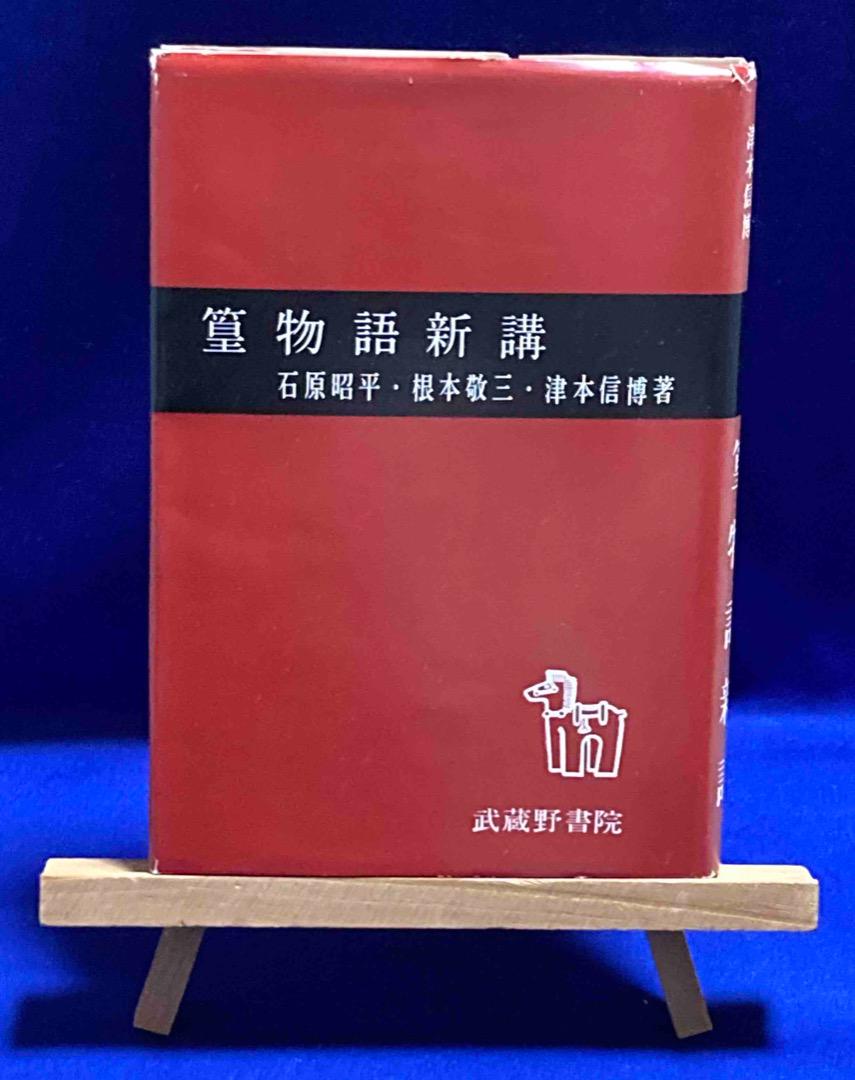 篁物語新講 篁物語◆石原昭平、根本敬三、武蔵野書院、昭和52年/X433