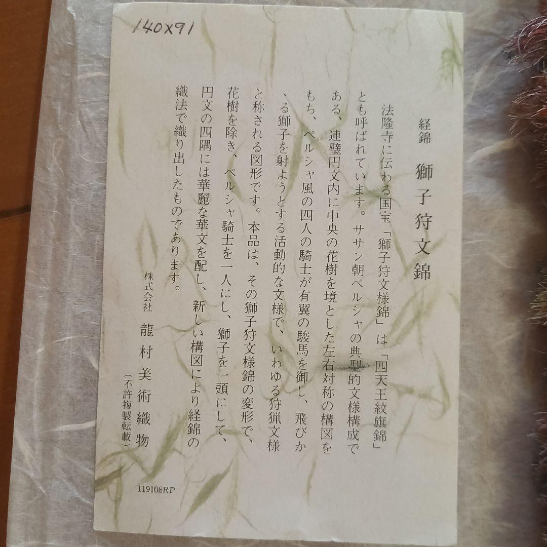 龍村美術織物テーブルセンター