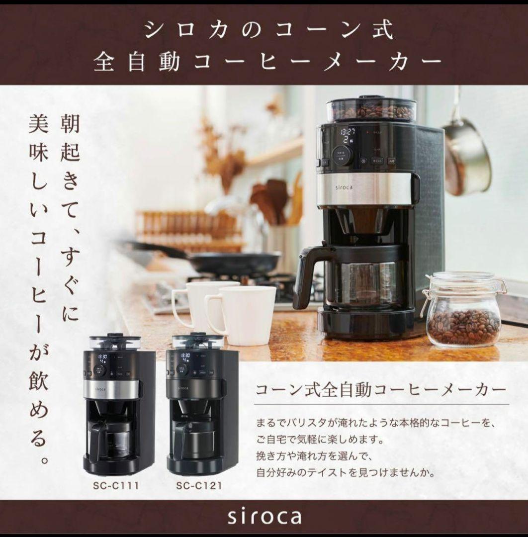 新品未使用sirocaシロカコーン式全自動コーヒーメーカー