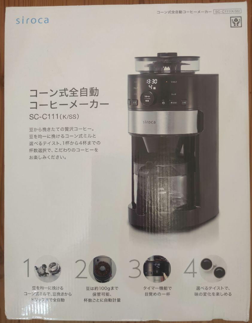 新品未使用sirocaシロカコーン式全自動コーヒーメーカー