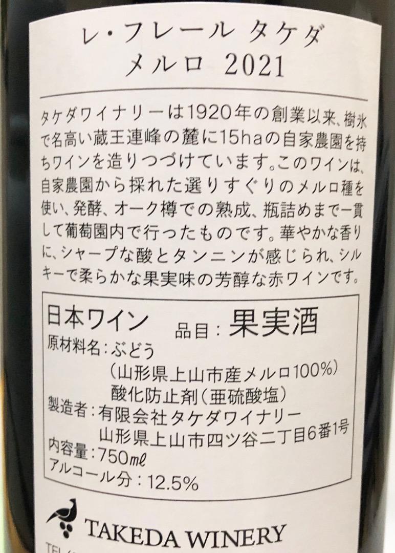 タケダワイナリー　レ・フレール タケダ メルロ 2021　日本ワイン