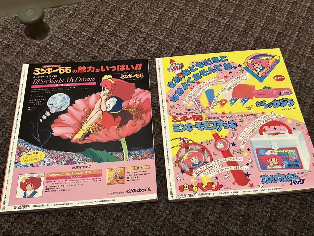 ファンロード別冊 魔法のプリンセスミンキーモモ 1 ＆ 2 （全2冊