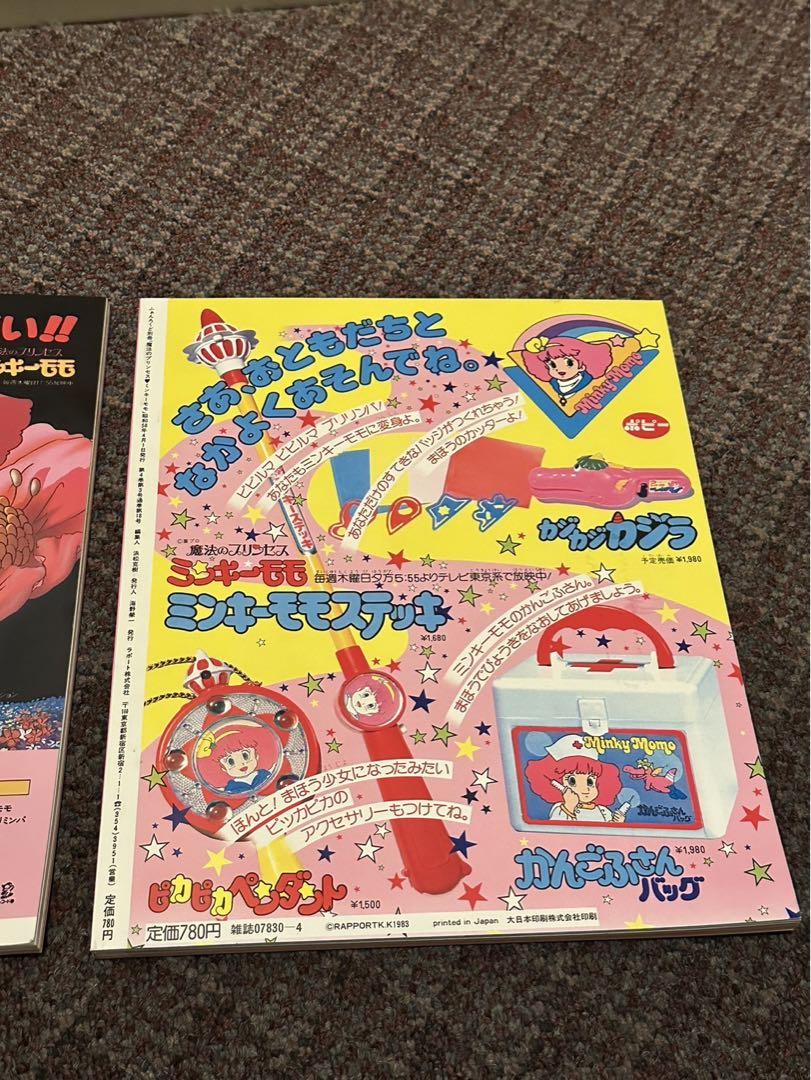 Fanroad別冊 魔法のプリンセス ミンキーモモ