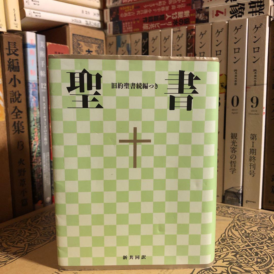 聖書 旧約聖書続編つき 新共同訳 メルカリ