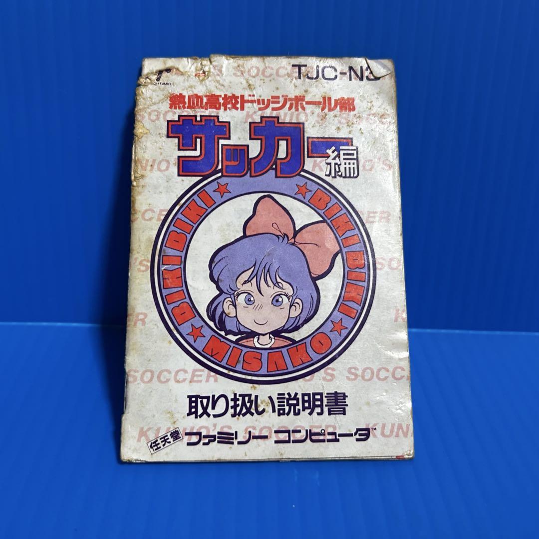 ファミコン 熱血高校ドッジボール部サッカー編 説明書 - メルカリ