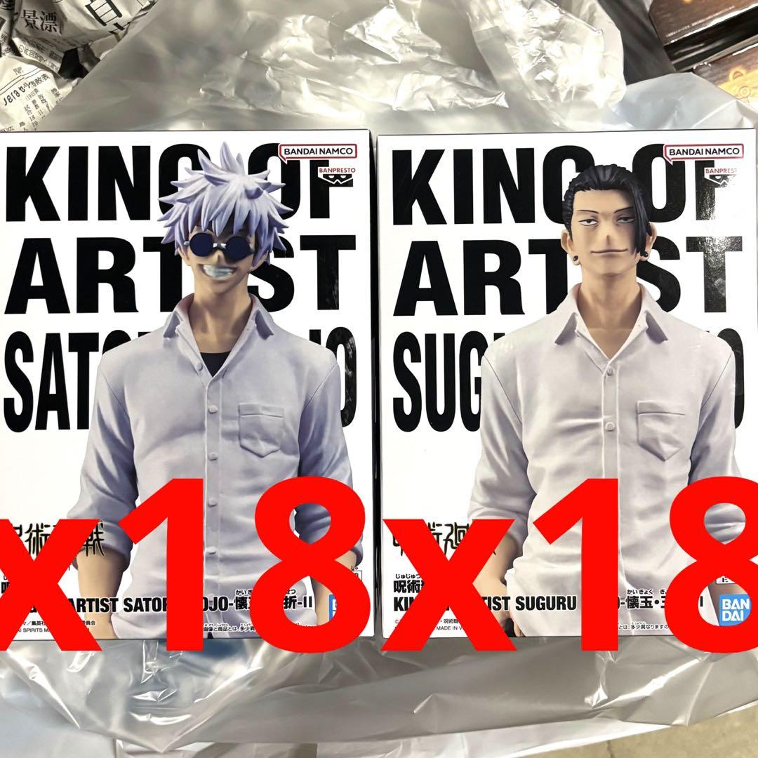呪術廻戦　KING OF ARTIST 五条悟 夏油傑　フィギュア