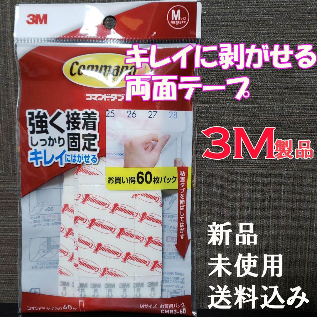 キレイに剥がせる両面テープ コマンドタブ CMR3-60 Mサイズ 60枚パック