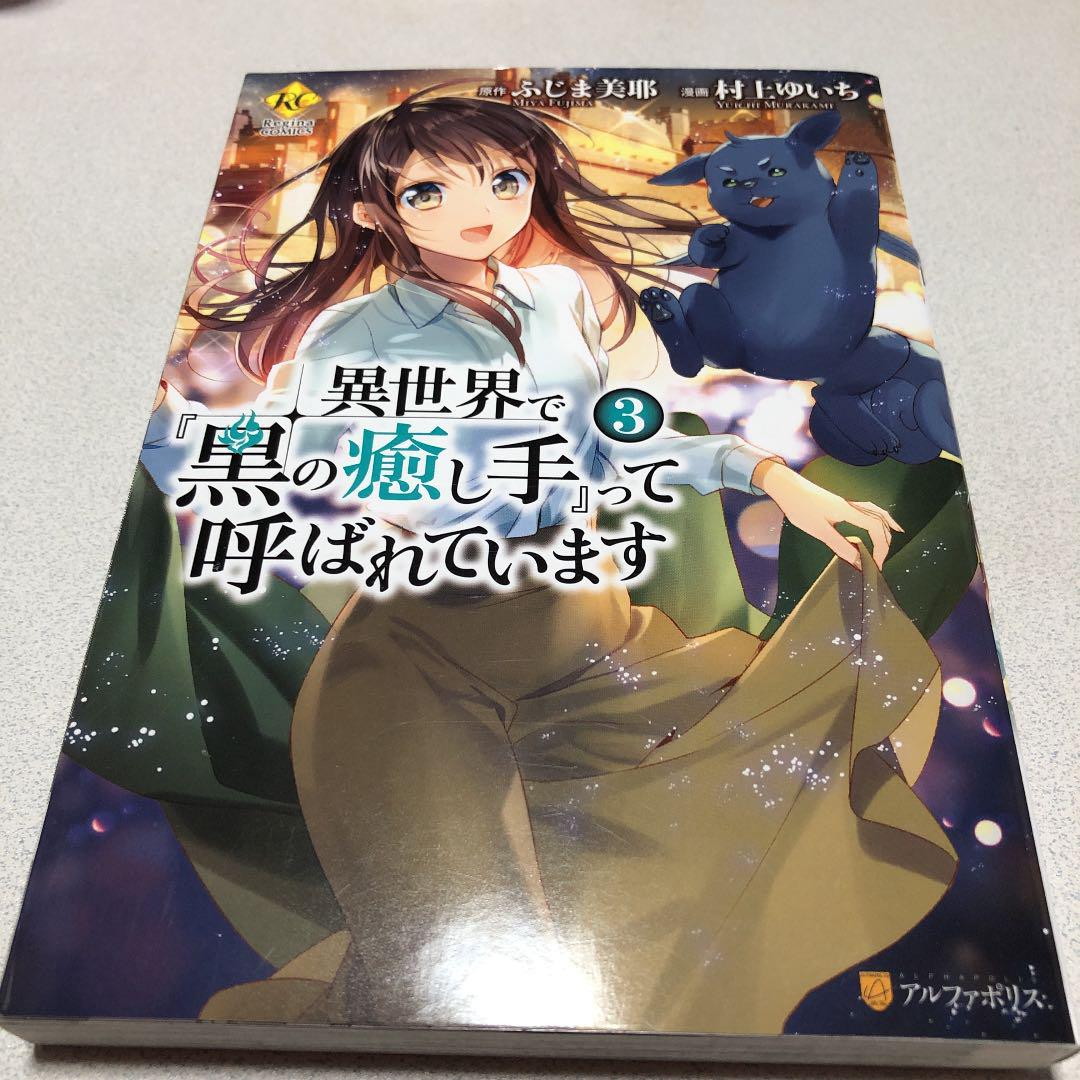 異世界で 黒の癒し手 って呼ばれています 3 ふじま美耶 村上ゆいち メルカリ No 1フリマアプリ
