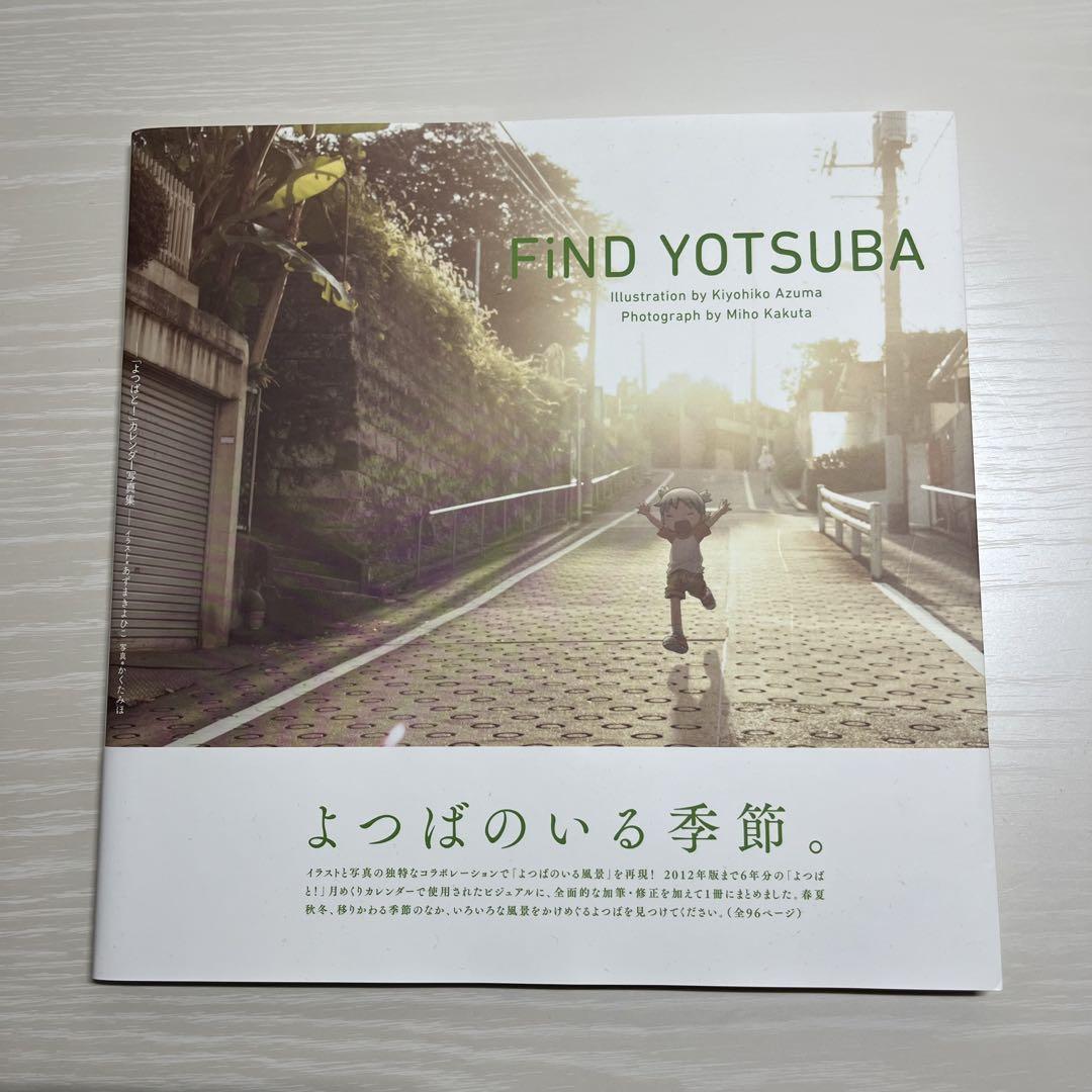 FiND YOTSUBA 「よつばと!」カレンダー写真集 FiND YOTSUBA 「よつばと!」カレンダー写真集 よつばのいる季節