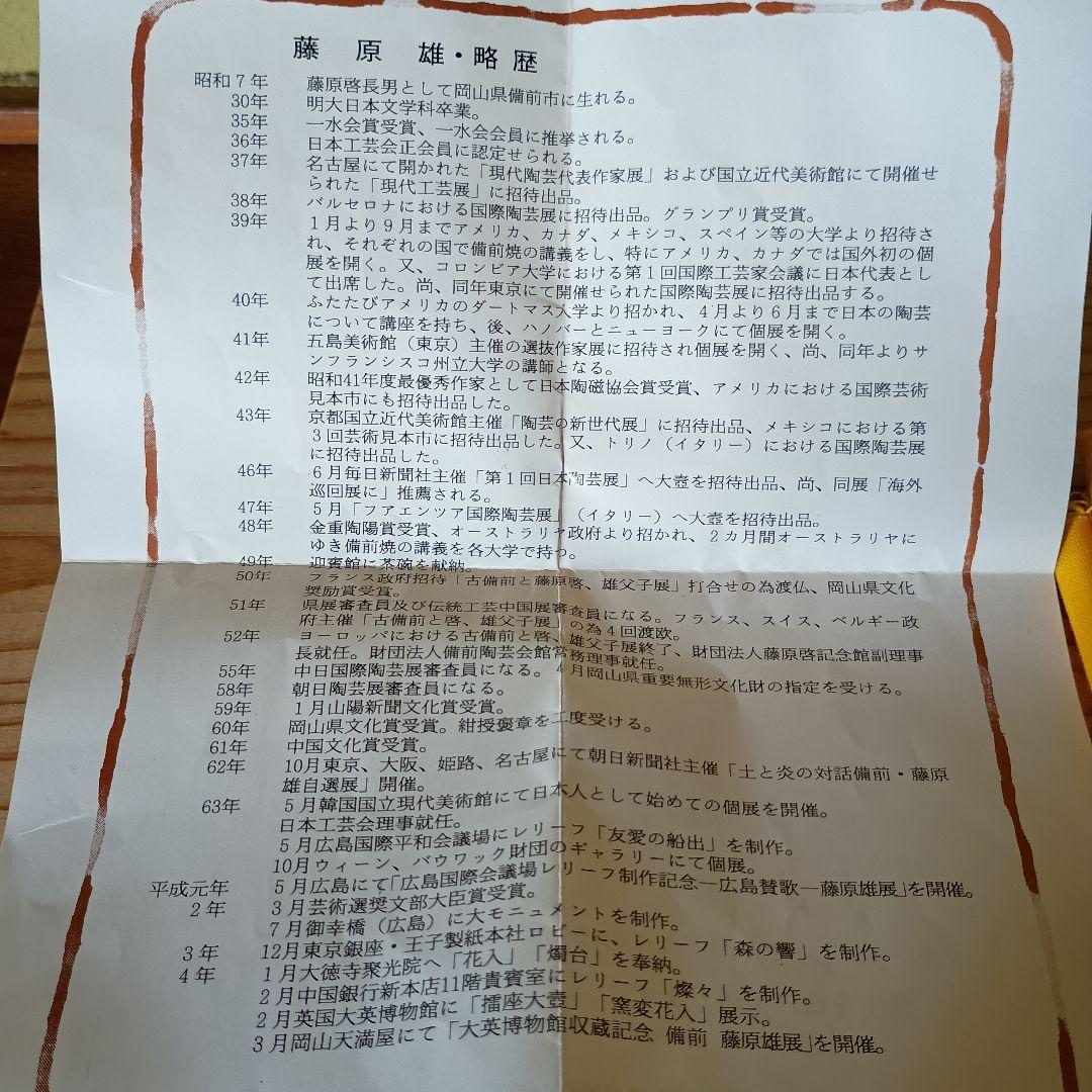 人間国宝 藤原雄 作 備前　徳利　共箱　共布　栞 　窯変