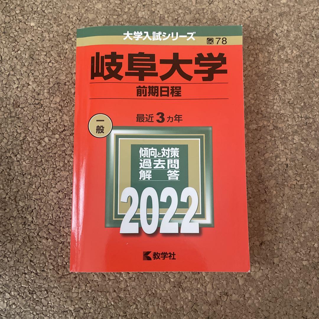 岐阜大学 前期日程 2022 赤本 - メルカリ