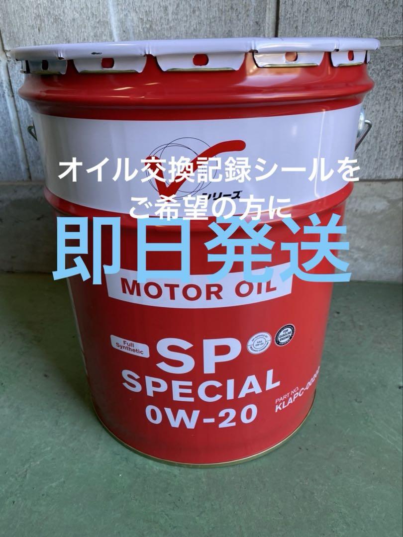 ※本数限定※日産エンジンオイル 全合成油SPスペシャル0W-20 20L