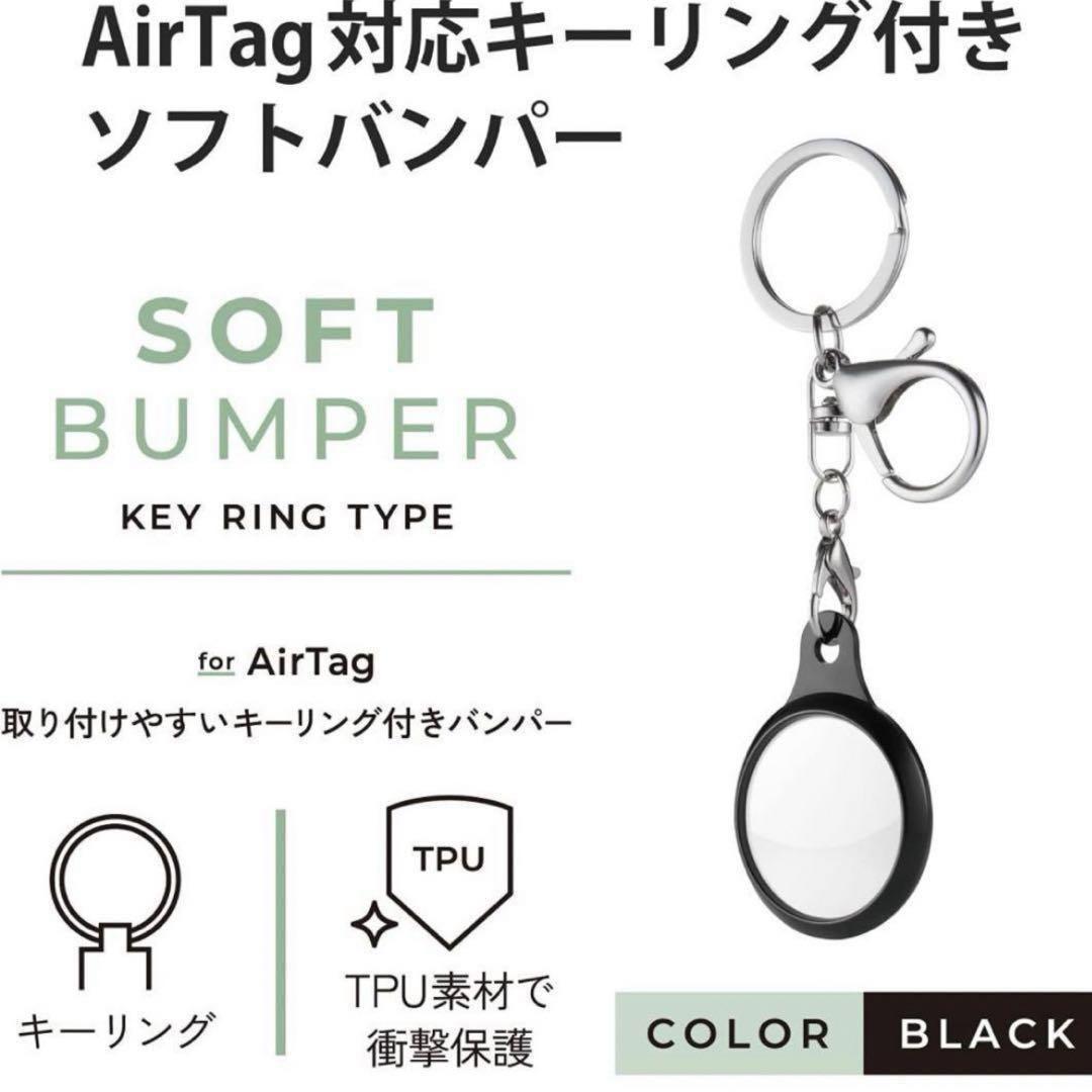 エレコム AirTag ケース ソフトバンパー (キーリング付) ブラック