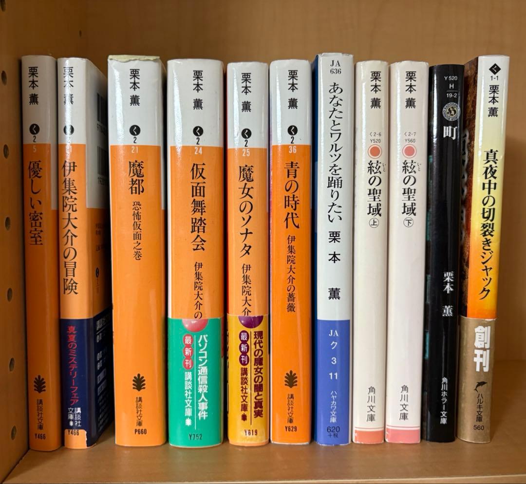栗本薫作品集 12冊セット