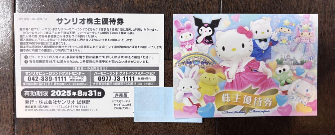 サンリオピューロランド ハーモニーランド 株主優待券 2枚セット サンリオピューロランド ハーモニーランド 株主優待券 2枚セット