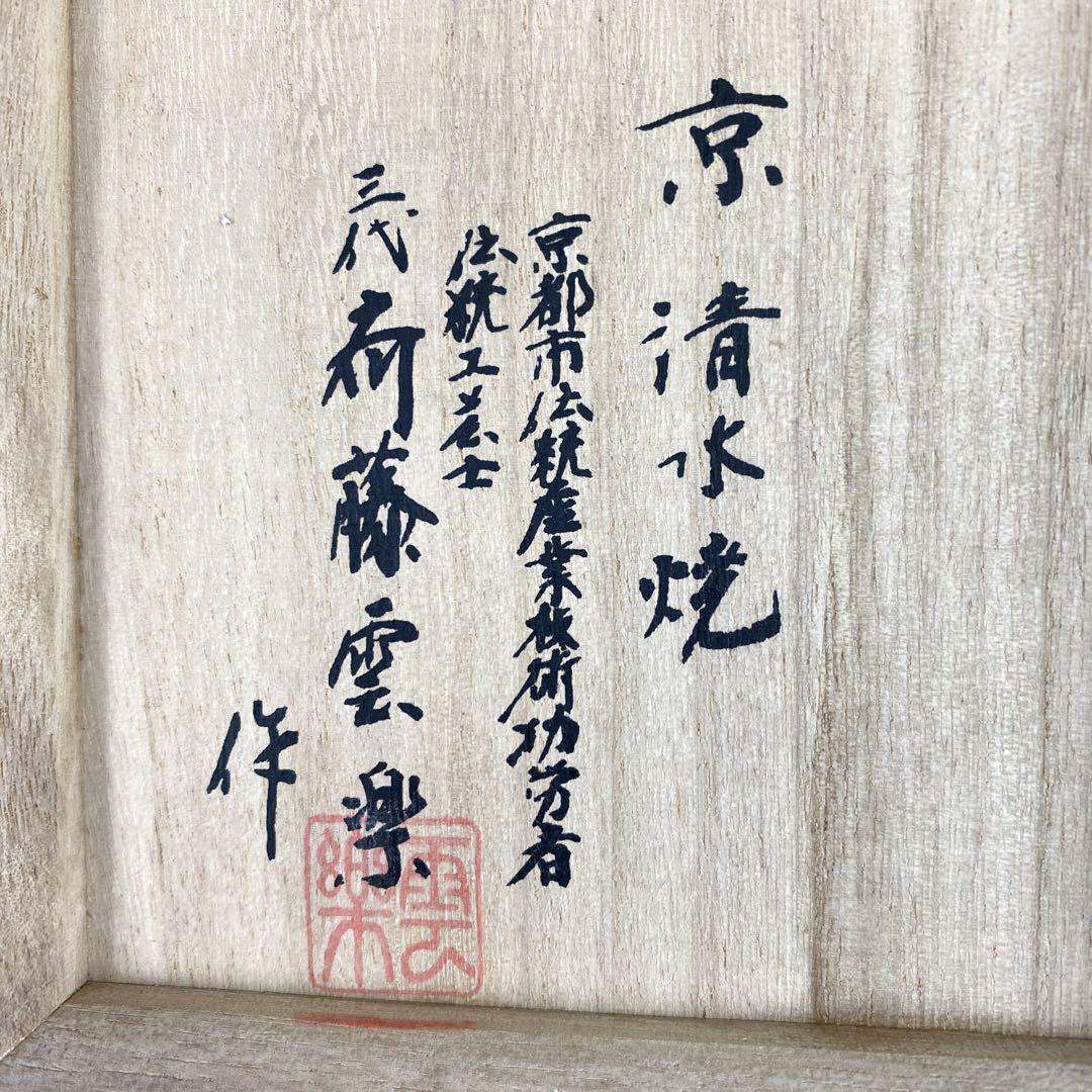 Amazon.co.jp: 京 清水焼 香炉 三代目 斉藤雲楽作 雲錦 京都