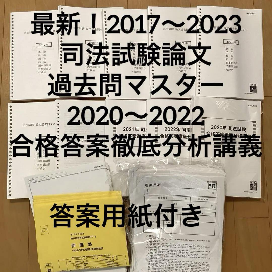 最新 伊藤塾2017～2023 司法試験論文過去問マスター 合格答案徹底分析講義