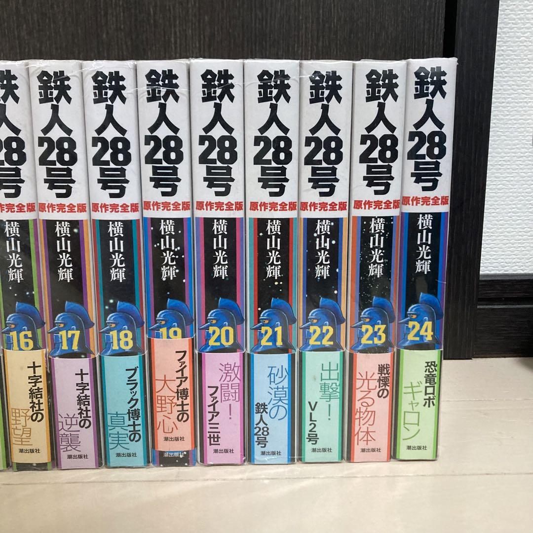 ★セール中★鉄人28号 原作完全版 全24巻  全巻