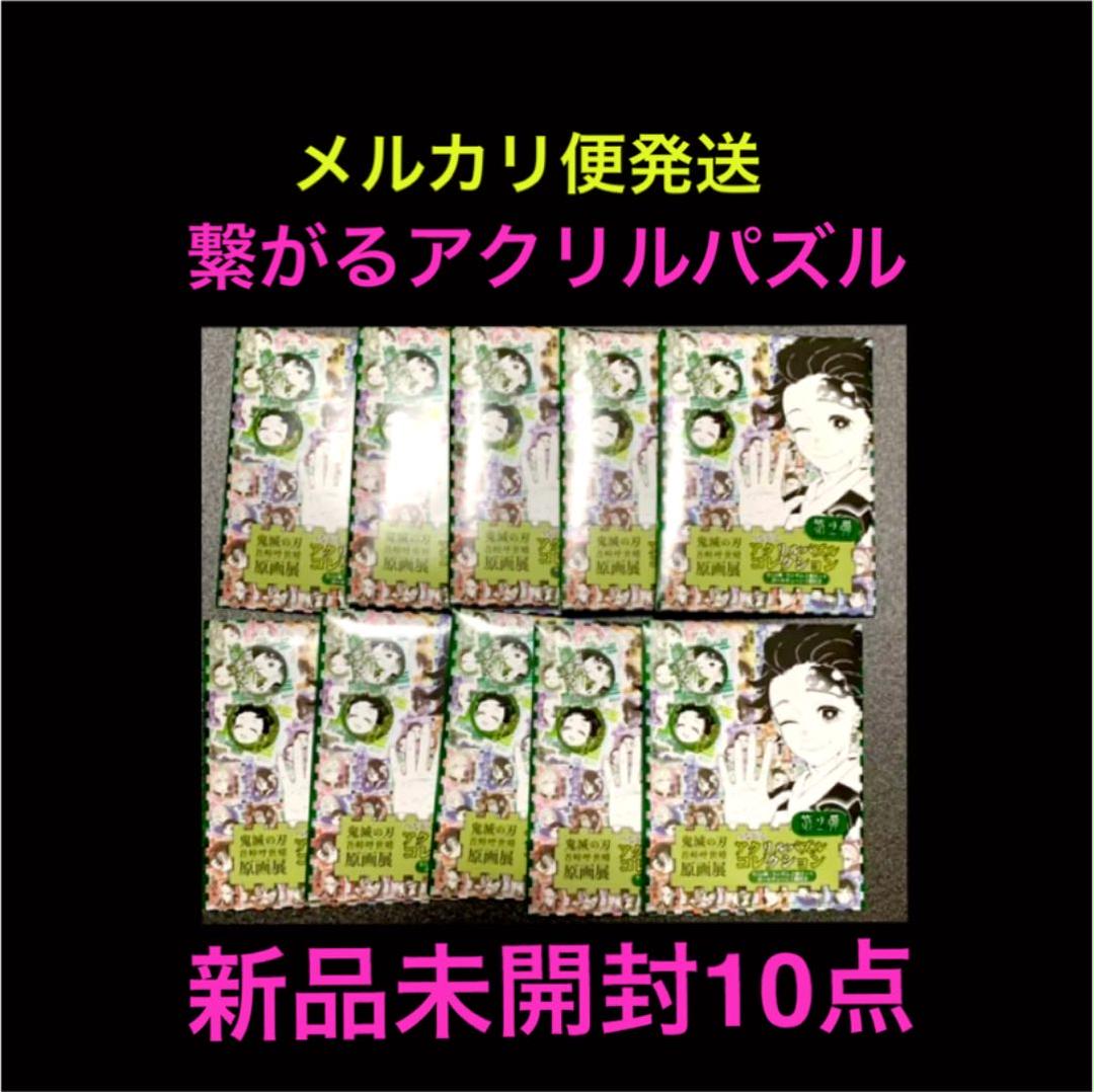 【当店一番人気】 原画展 鬼滅の刃 アクリルパズル 10点 未開封 - ストラップ