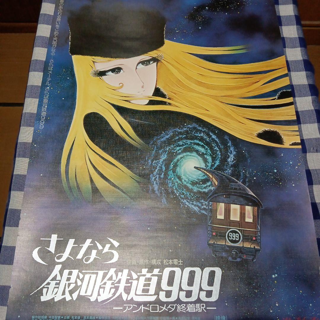 非売品❣️ 銀河鉄道999 B3ポスター Galaxy express 999 銀河鉄道999 : poster New (made in Japan