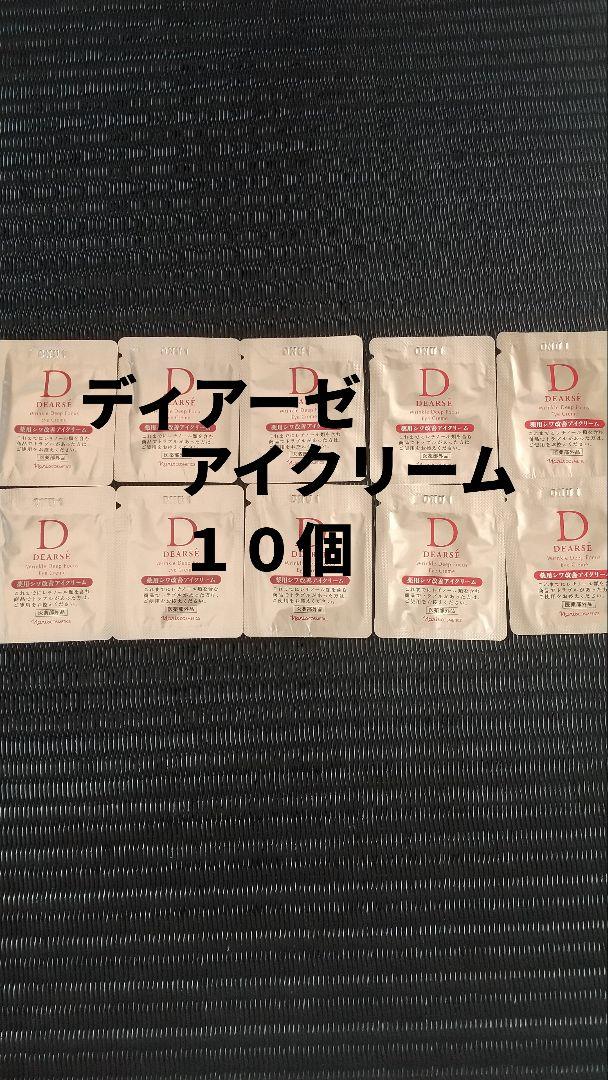 ナリス化粧品ディアーゼアイクリーム10個