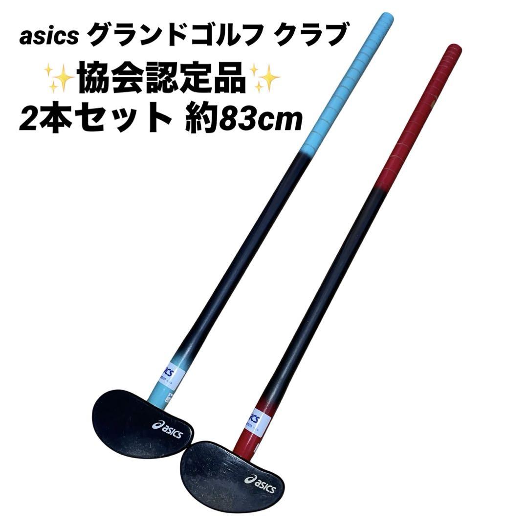 アシックス グランドゴルフ クラブ 2本セット ケース付き ⛳アシックス グラウンドゴルフクラブ 2本セット ケース ボール