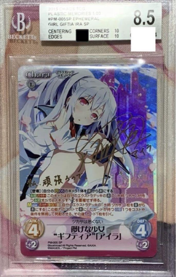 chaos TCG プラスティック・メモリーズ アイラ SP サイン　BGS鑑定