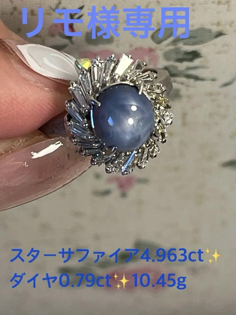 プラチナ✨スターサファイア4.963ct✨ダイヤ0.79ct✨ゴージャスリング❣️