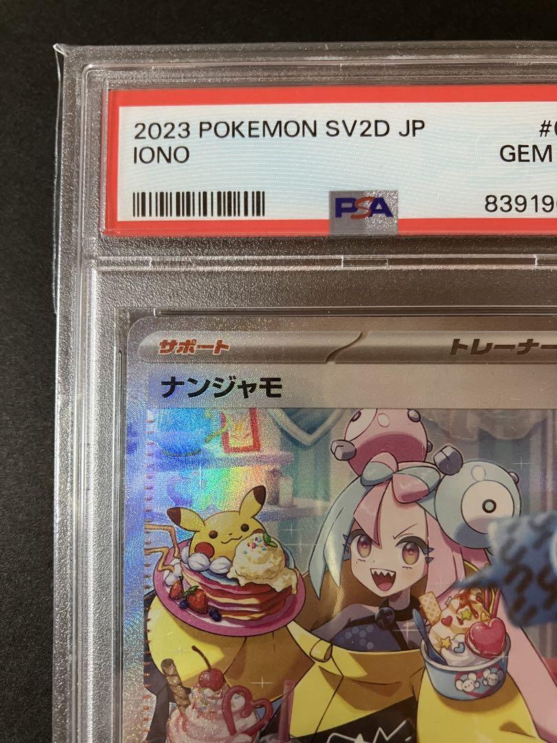 ナンジャモ sar psa10