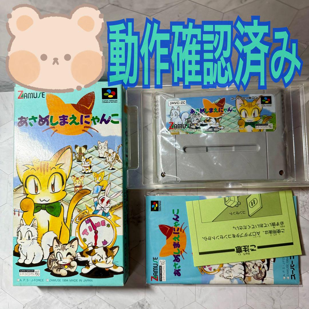 あさめしまえにゃんこ　スーパーファミコン　ソフト　箱　説明書