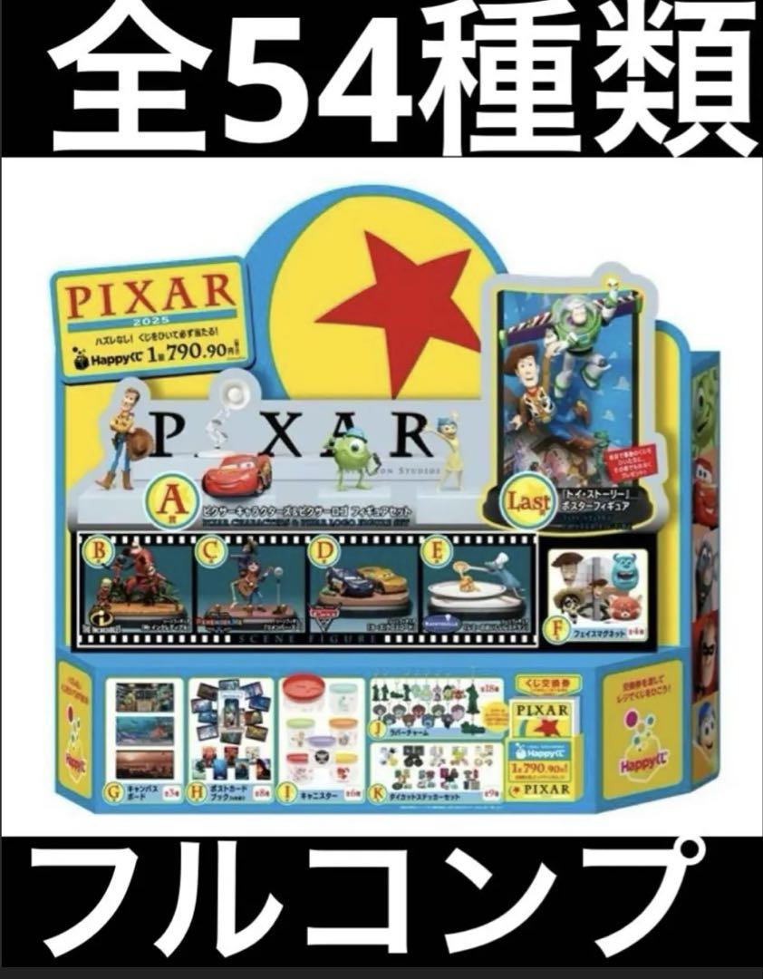 Happyくじ ハッピーくじ PIXAR ピクサー 2025 全種類フルコンプ