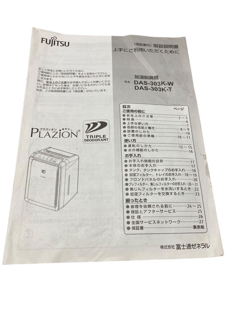 説明書付』FUJITSU 富士通 加湿脱臭機 DAS-303K-T 2020年 - メルカリ