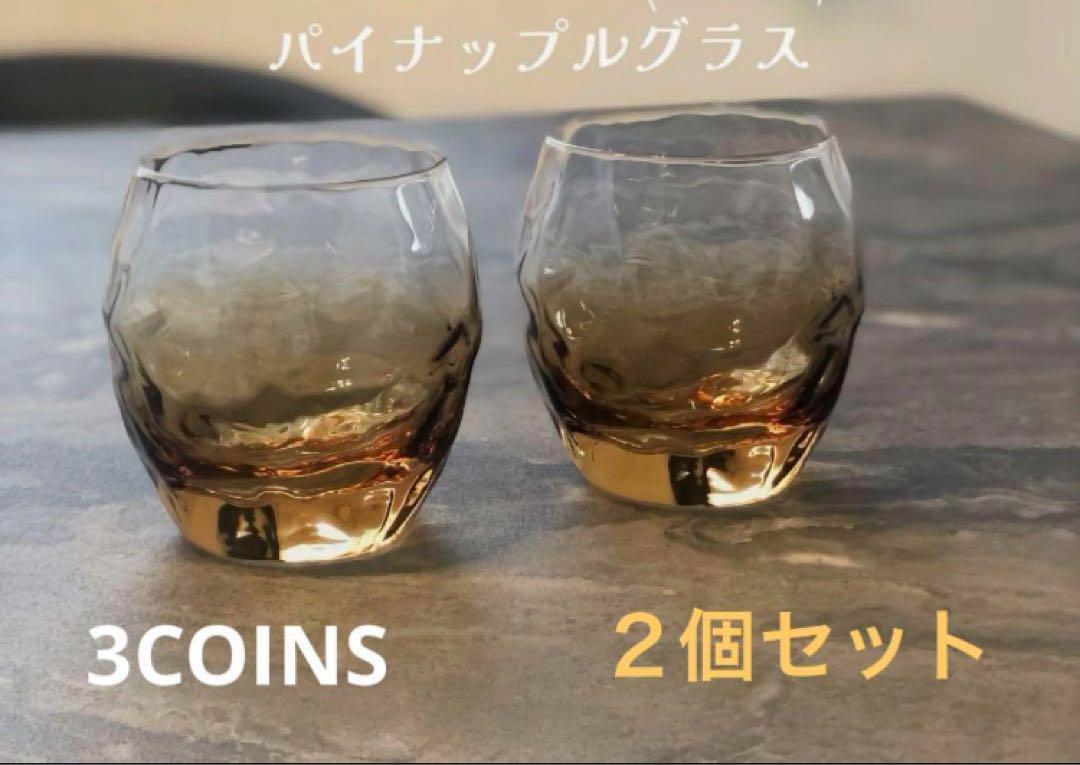 スリーコインズパイナップルグラスブラウン2個セット