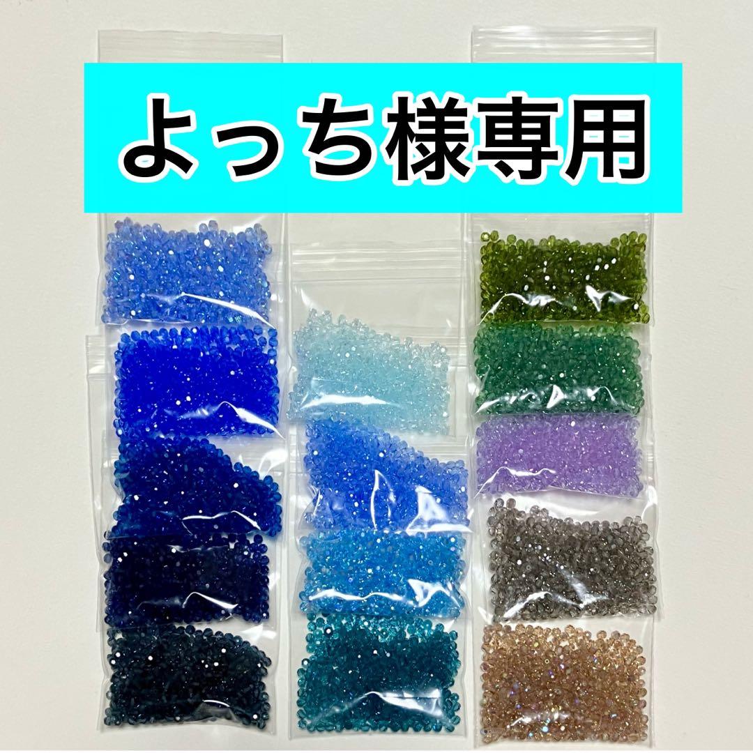 《よっち様専用》スワロフスキービーズ総数5600個