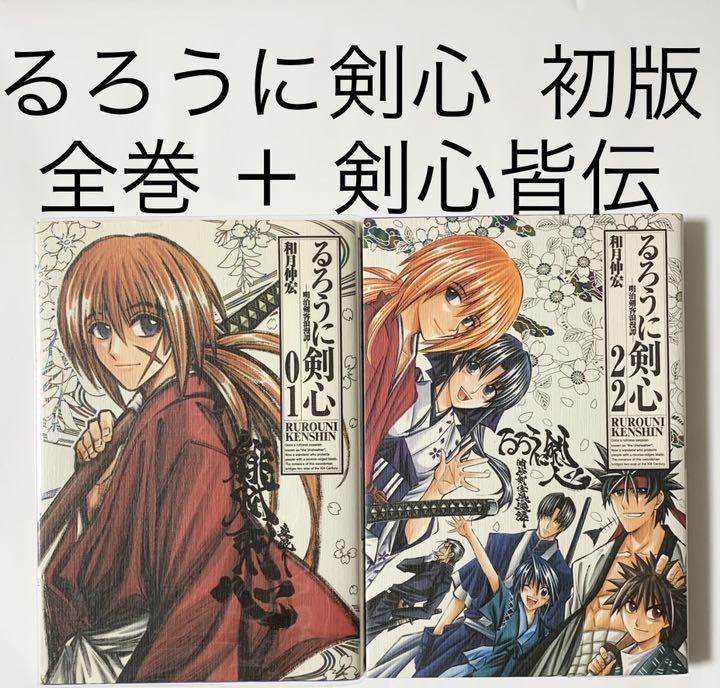 るろうに剣心 完全版 全巻 初版 と 剣心皆伝 計23冊 メルカリ るろうに剣心 完全版 全巻 初版 と 剣心皆伝 計23冊 メルカリ