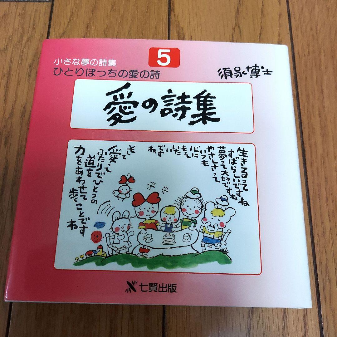 須永博士 愛の詩集5 - メルカリ