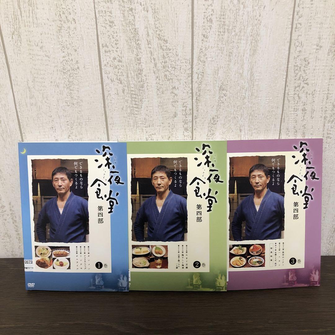 深夜食堂 第四部 DVD 全3巻 全巻セット K - メルカリ