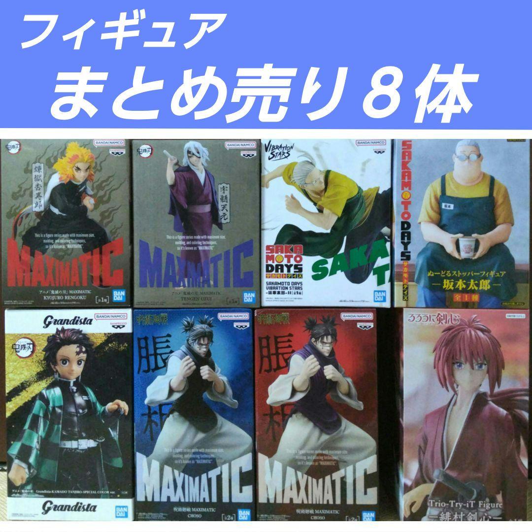 フィギュア まとめ売り ８点 ジャンプ系 鬼滅の刃 呪術廻戦 サカモトデイズ