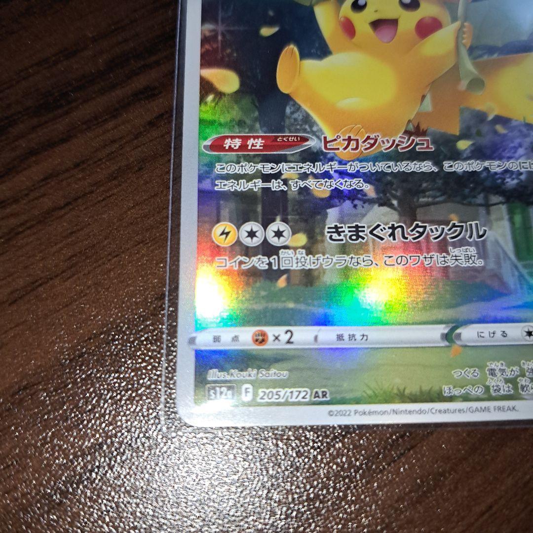 ポケカ　ピカチュウAR　　ピカダッシュ