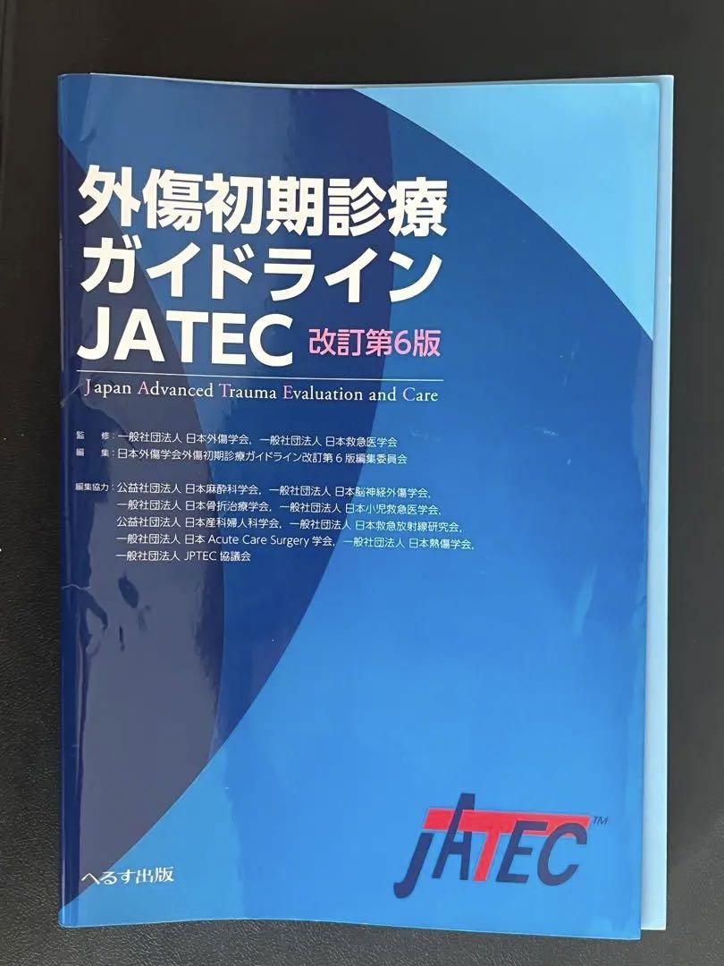 裁断済み】外傷初期診療ガイドラインJATEC 第6版