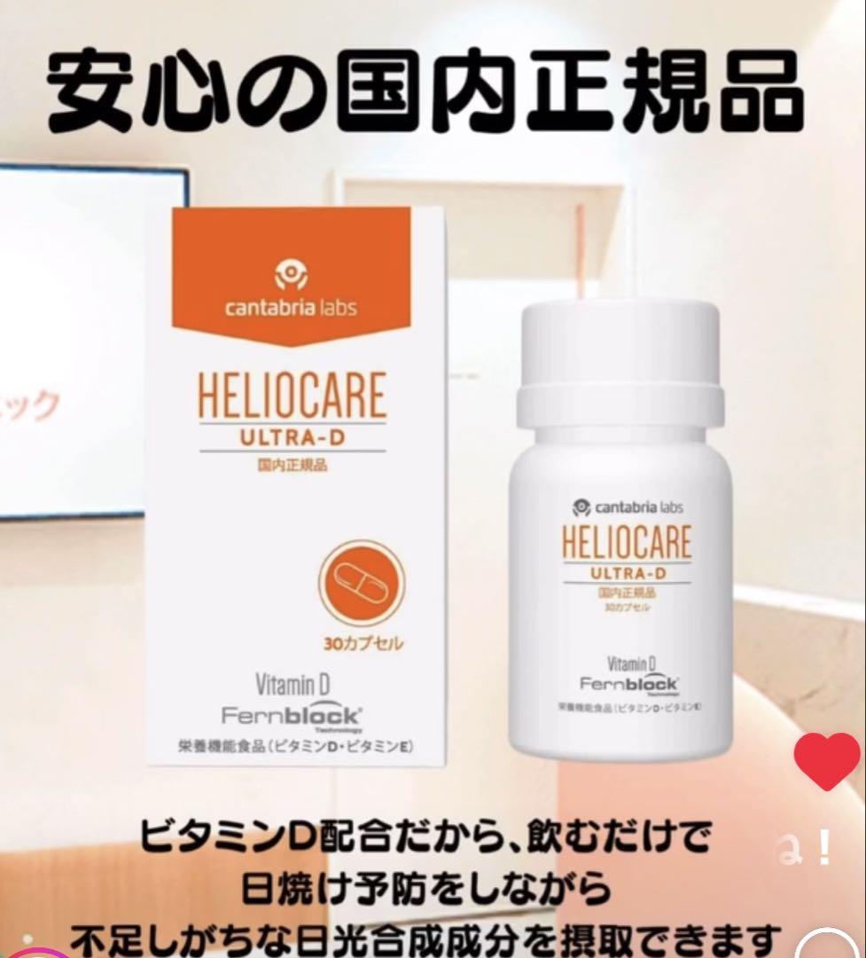 NEW⭐️へリオケアウルトラD☀️飲む日焼け止め✨こちらは特価なので早い者勝です❣️ 楽天市場】[国内正規品] ヘリオケア ウルトラD 30カプセル 緑