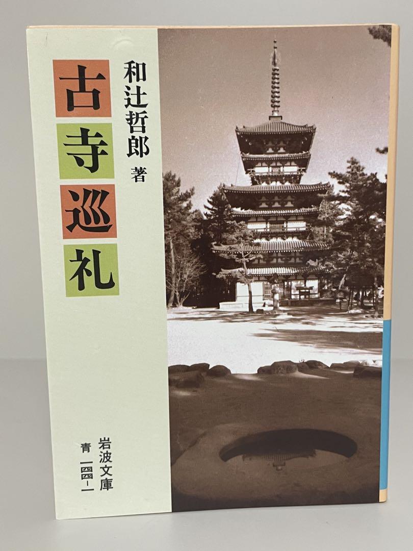 古寺巡礼 岩波文庫 和辻哲郎 - メルカリ